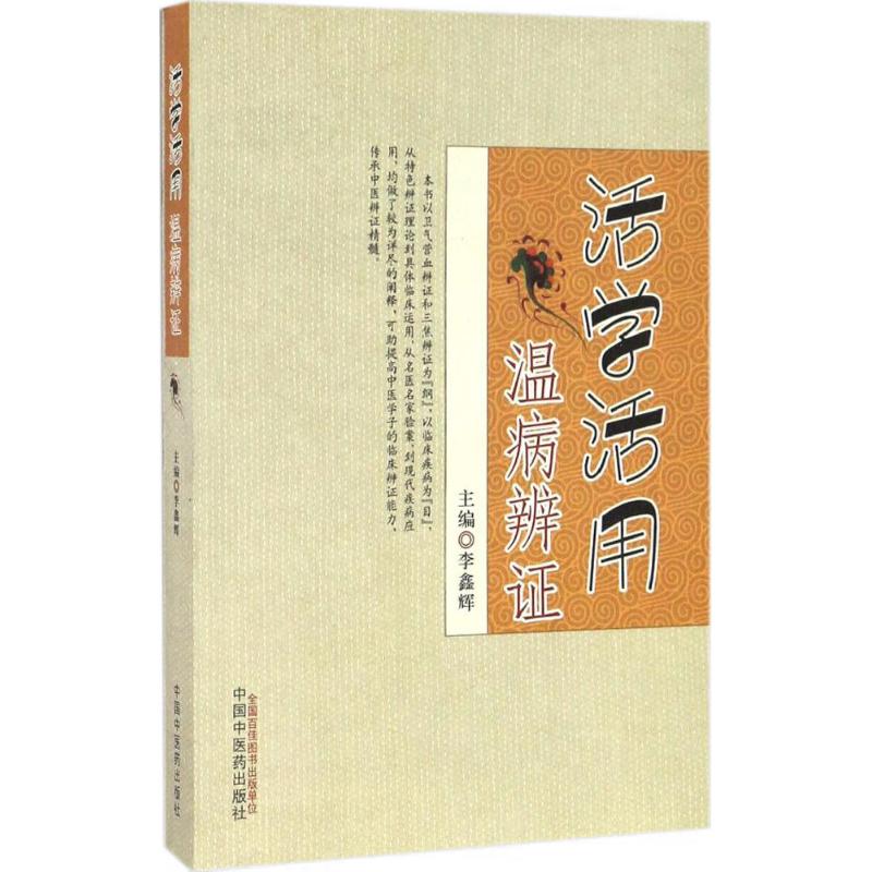 活学活用温病辨证高清大图