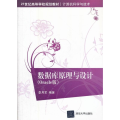 数据库原理与设计(Oracle版)/21世纪高等学校规划教材