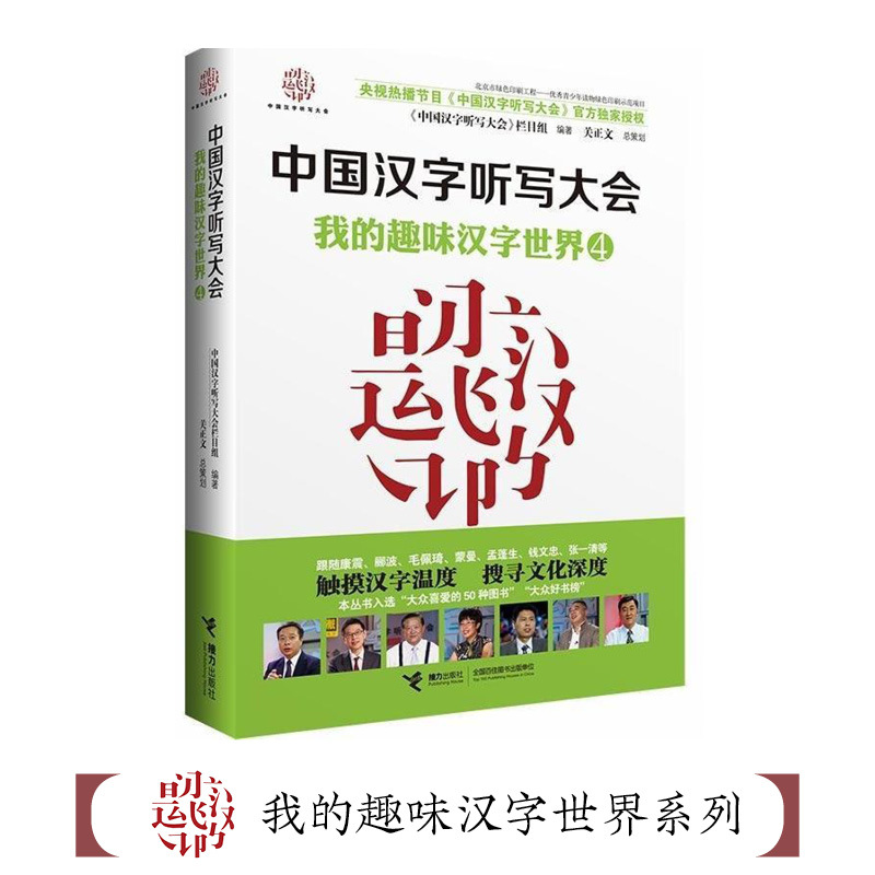 [正版]接力出版社中国汉字听写大会(4我的趣味汉字世界) 《中国汉字听写大会》节目组编著 说文解字汉字的故事中小学生教