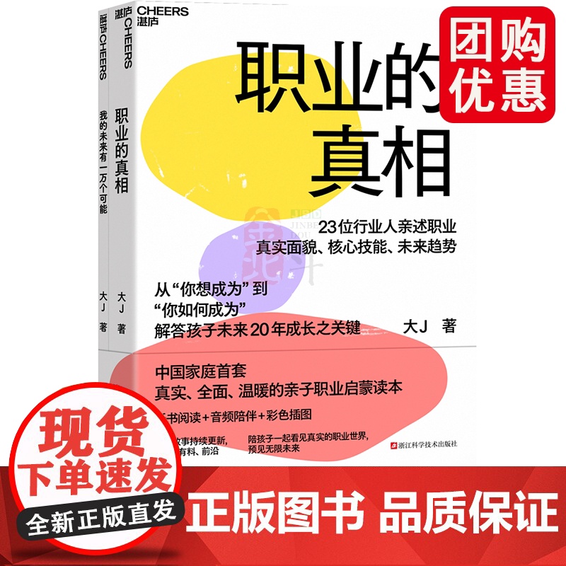 职业的真相(给父母)+我的未来有一万个可能(配套手册 给孩子) 中国家庭 真实、全面、温暖的亲子职业启蒙读本