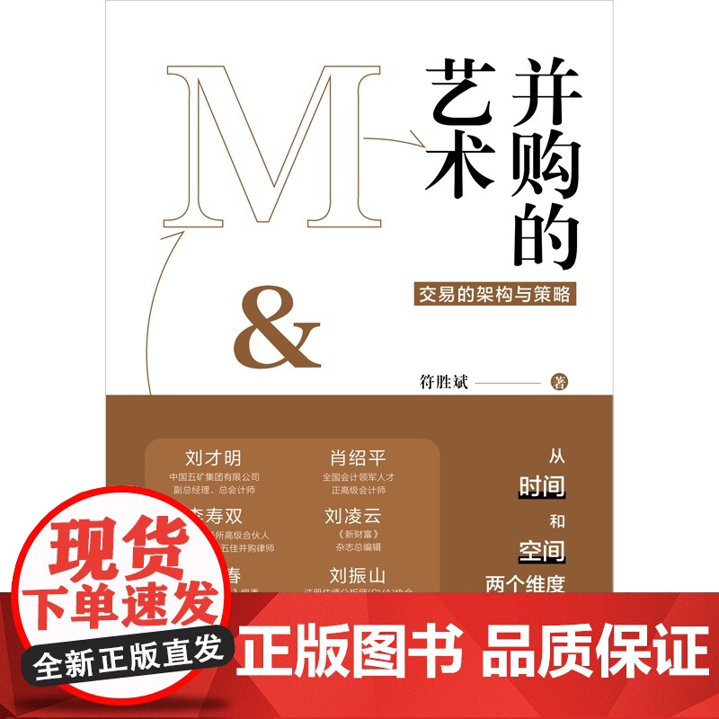 并购的艺术 符胜斌 中国法制出版社高清大图