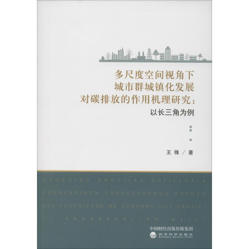 [M]多尺度空间视角下城市群城镇化发展对碳排放的作用机理研究:以长三角为例-9787521809589高清大图