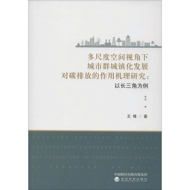 [M]多尺度空间视角下城市群城镇化发展对碳排放的作用机理研究:以长三角为例-9787521809589图片