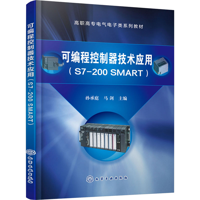 醉染图书可编程控制器技术应用(S7-200 SMART)9787121568高清大图