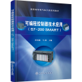 可编程控制器技术应用(S7-200 SMART)