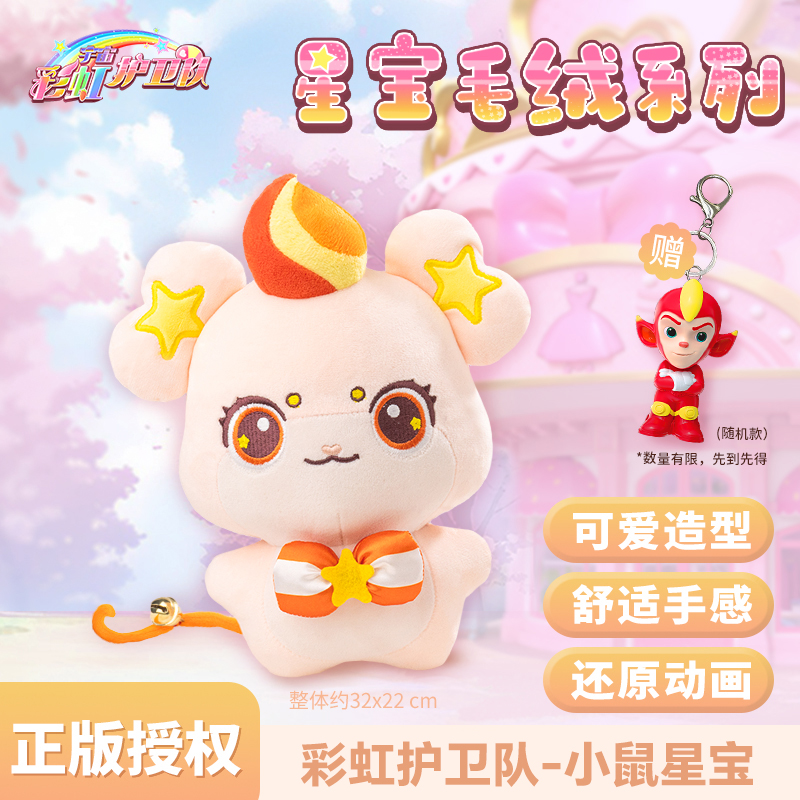 梵思奇正版彩虹护卫队星宝毛绒公仔玩偶小羊娃娃女孩儿童睡觉抱枕 25cm 小鼠星宝毛绒