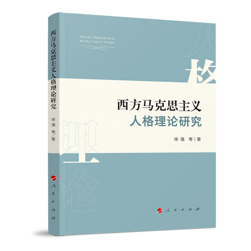 音像西方马克思主义人格理论研究徐强著