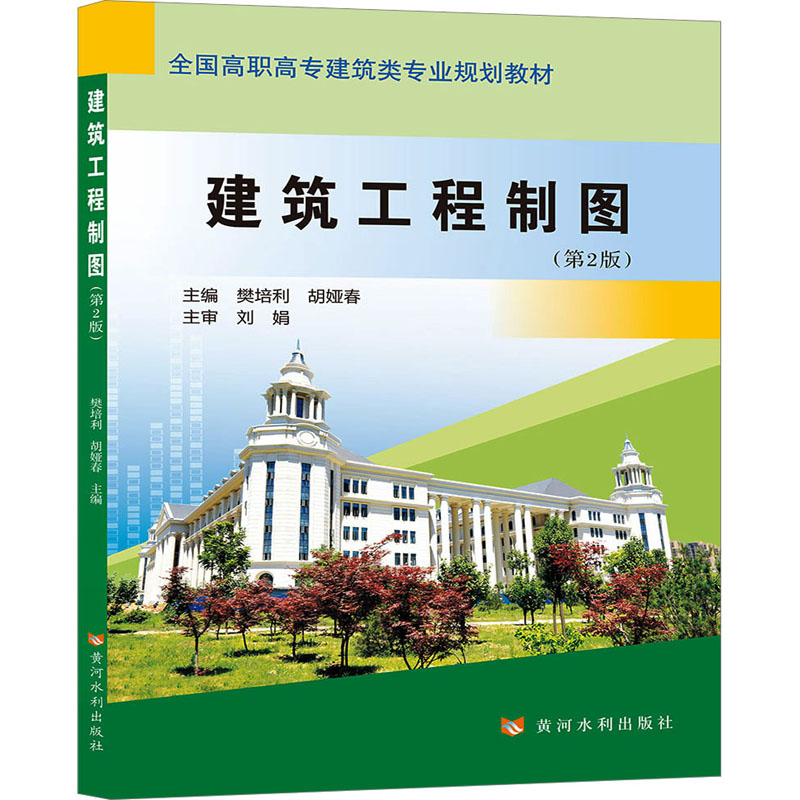 [M]建筑工程制图(第2版)-9787550934221高清大图