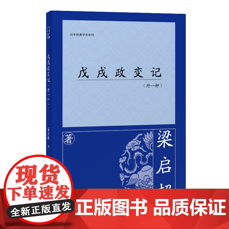 [正版]戊戌政变记(外一种)梁启超(百年经典学术丛刊) 上海古籍出版社高清大图