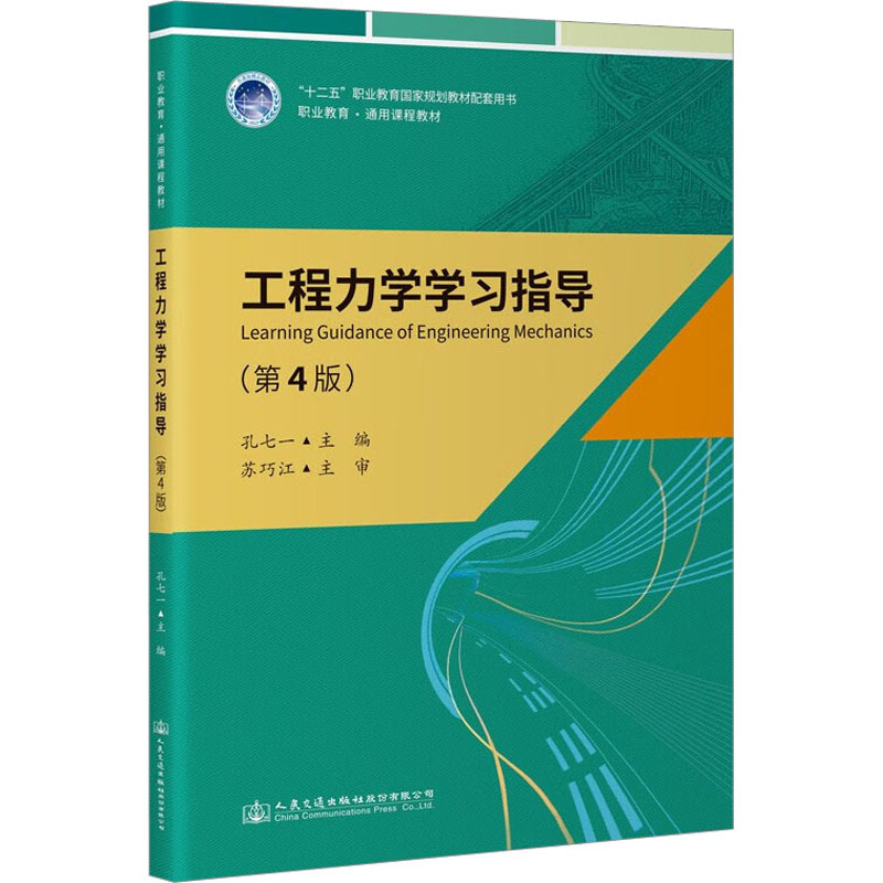 [M]工程力学学习指导(第4版)-9787114185595高清大图