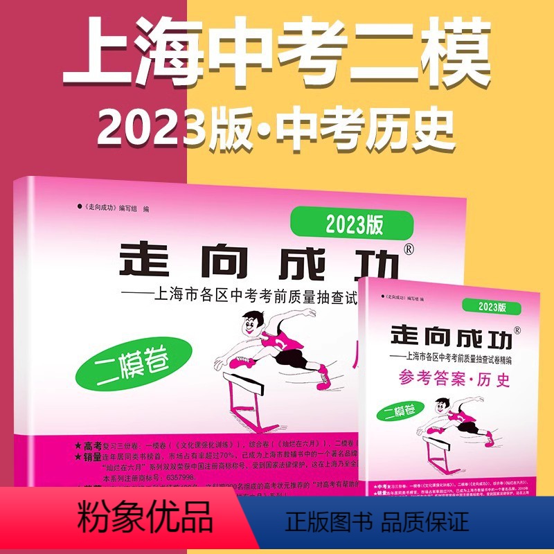 2023 中考二模 历史[试卷+答案] 九年级/初中三年级 [正版]2023年上海中考历史二模卷走向成功中考二模卷 历史高清大图