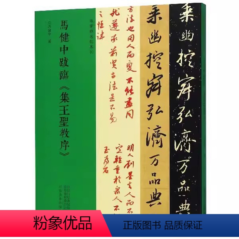 马健中跋临《集王圣教序》对照 [正版]名家临名帖系列董其昌临争座位帖吴大澂吴昌硕王福庵临石鼓文赵孟頫邓文马健中跋临王铎临