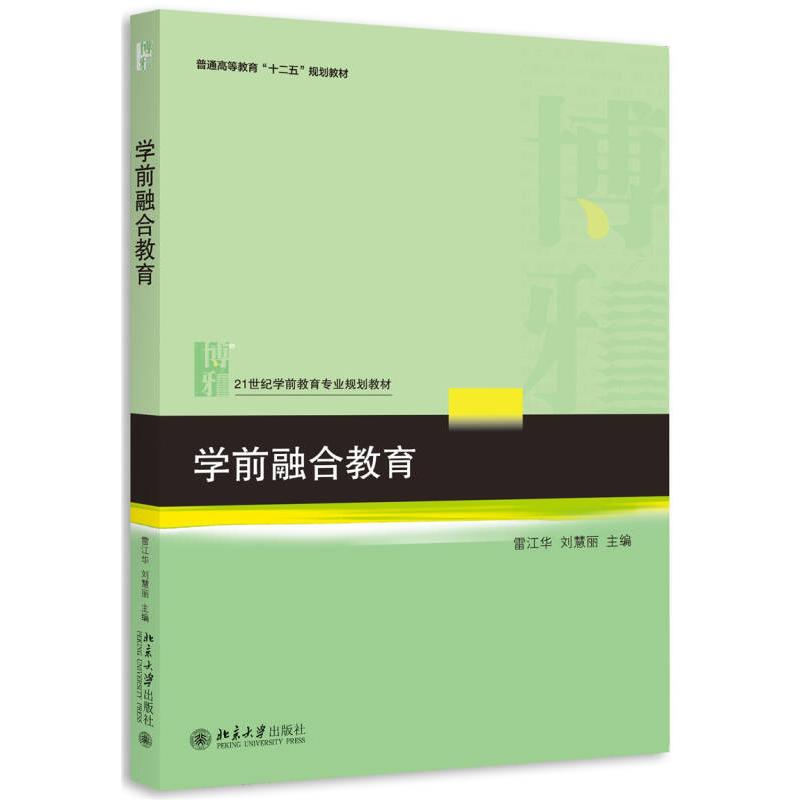 正版新书】学前融合教育雷江华、刘慧丽9787301263860
