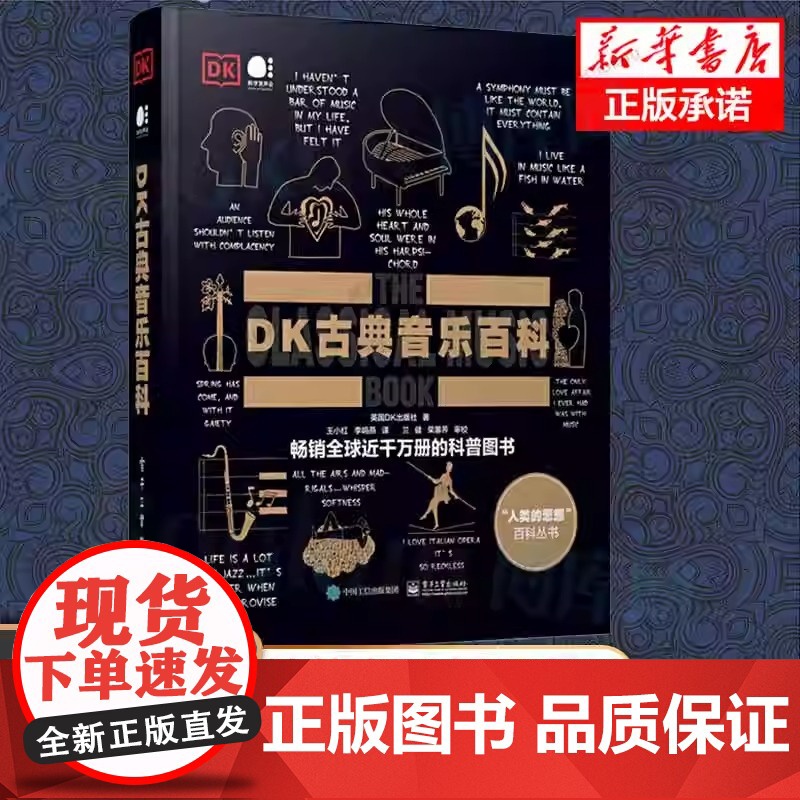 DK古典音乐百科(全彩)正版书ji 全彩印刷 英国DK出版社 古典音乐DK百科 大音乐家创作背后的故事 电子工业出版社