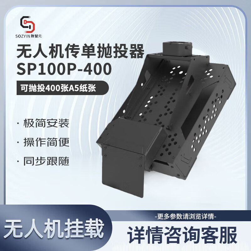 SOZYIN数智元 抛撒器 抛洒器 可抛投400张A5纸张 适用于大疆 DJI 经纬M400行业版无人机