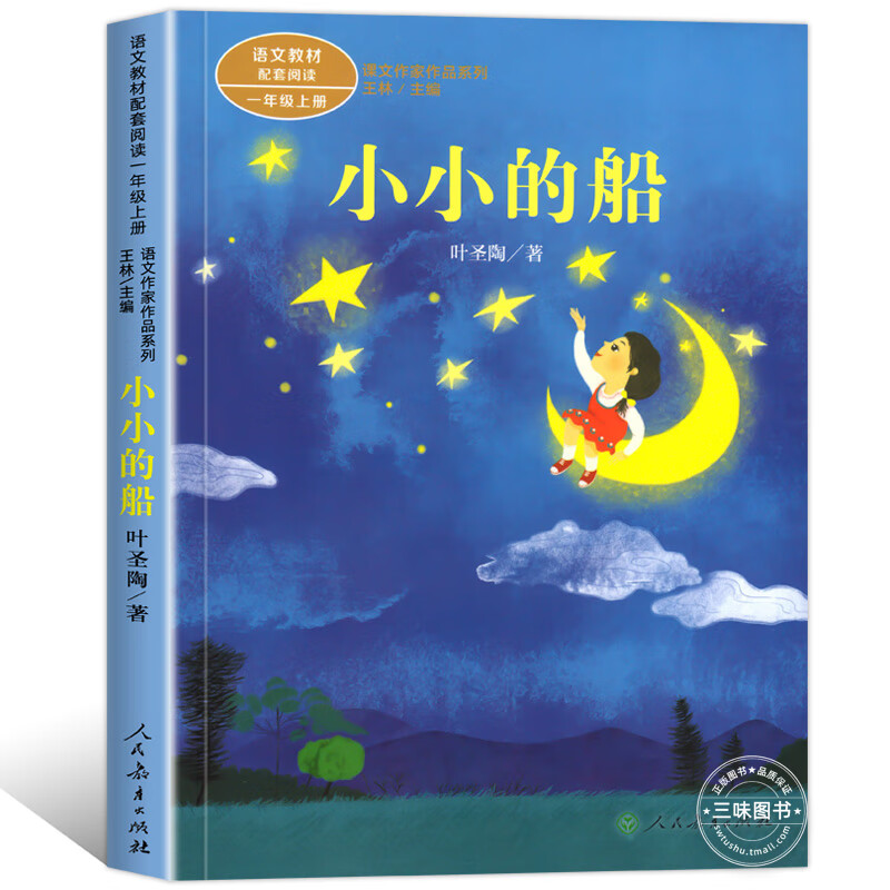 小小的船叶圣陶著一年级上册语文教材书课文作家作品系列必小学生课外同步拓展阅读书经典儿童文学书籍人民教 小小的船高清大图