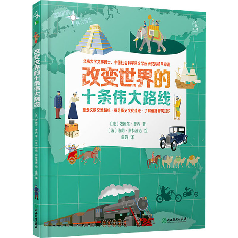 醉染图书改变世界的十条伟大路线9787572203985高清大图