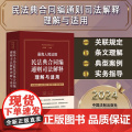 2024新书 最高人民法院民法典合同编通则司法解释理解与适用 龙卫球 主编 赵精武 副主编 中国法制出版社 978752