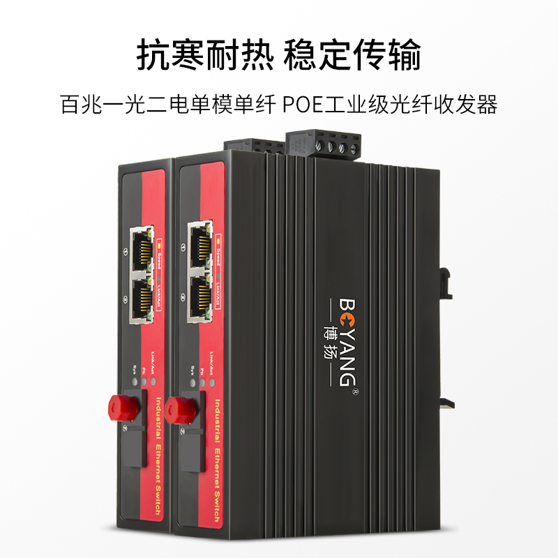 博扬 BY-PF1023A/B POE工业级光纤收发器 百兆单模单纤1光2电光电转换器 FC接口20公里 含电源 一对价