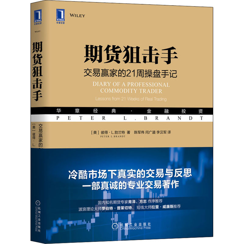 [M]期货狙击手 交易赢家的21周操盘手记-9787111611561