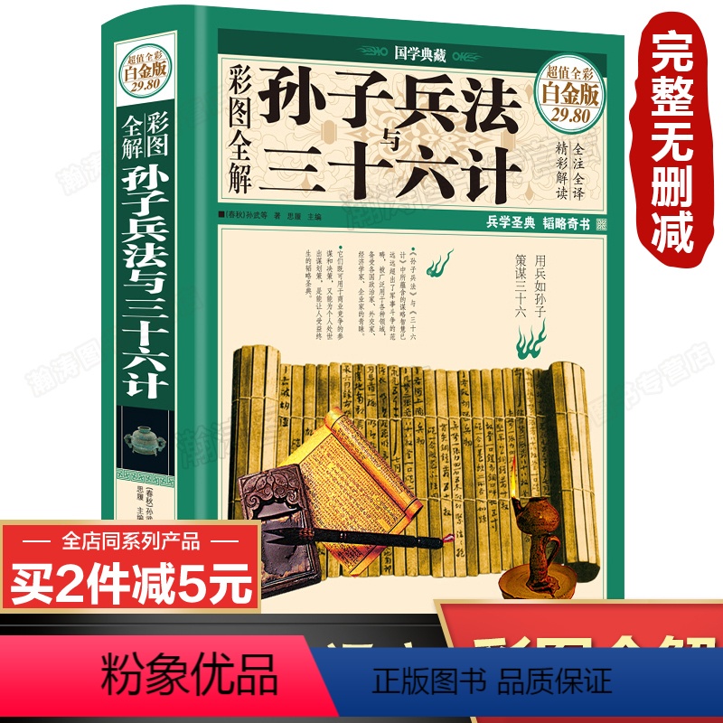 [正版]彩图全解孙子兵法与三十六计原著 全套无删减少年版孙武原版全注全译军事技术书籍 孙膑太公兵法36计商业 全彩