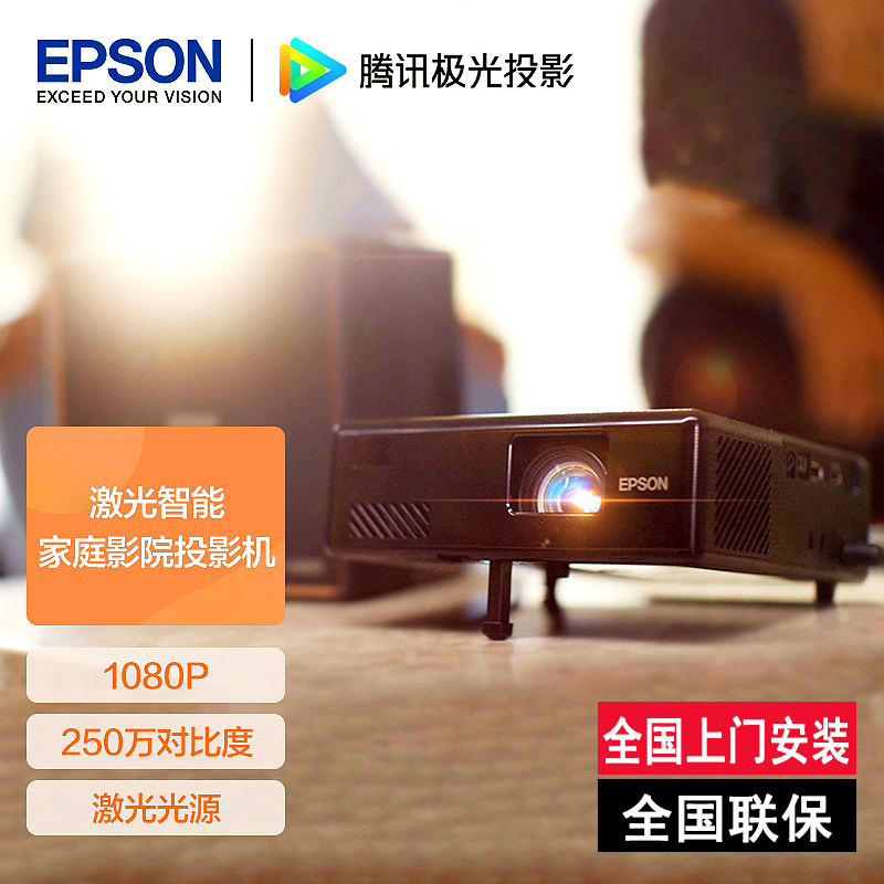 爱普生(EPSON)EF-10 投影仪家用 激光投影仪 智能家庭影院(1080P 激光光源 250万对比度 1.35倍变焦)