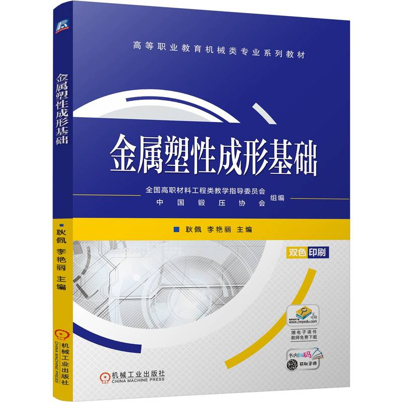 正版新书】金属塑性成形基础耿佩,李艳丽 编9787111759218