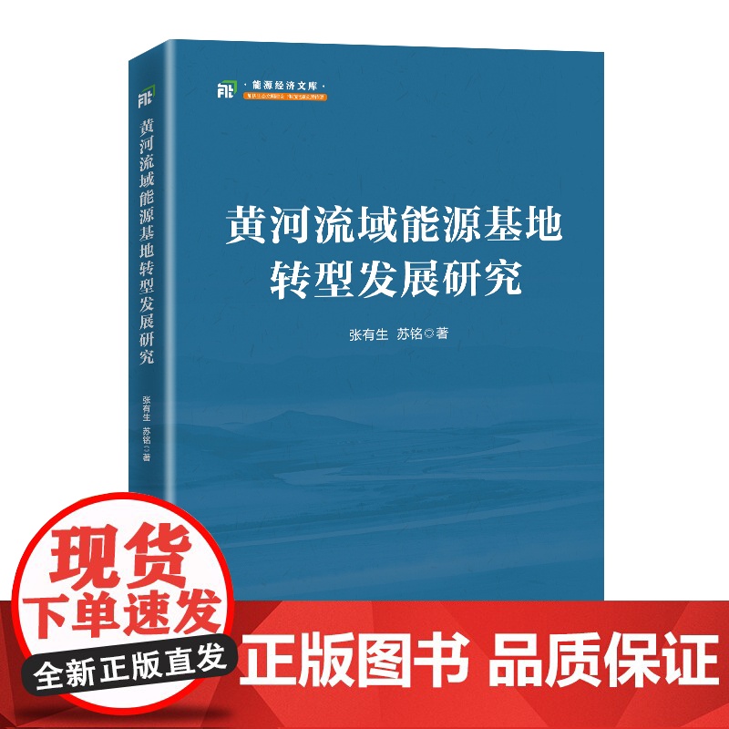 黄河流域能源基地转型发展研究高清大图