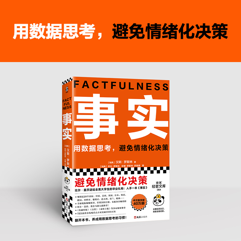 [正版]事实(用数据思考,避免情绪化决策!比尔盖茨送给全美大学生的毕业礼物!比尔盖茨逢人就的热门大书 书籍