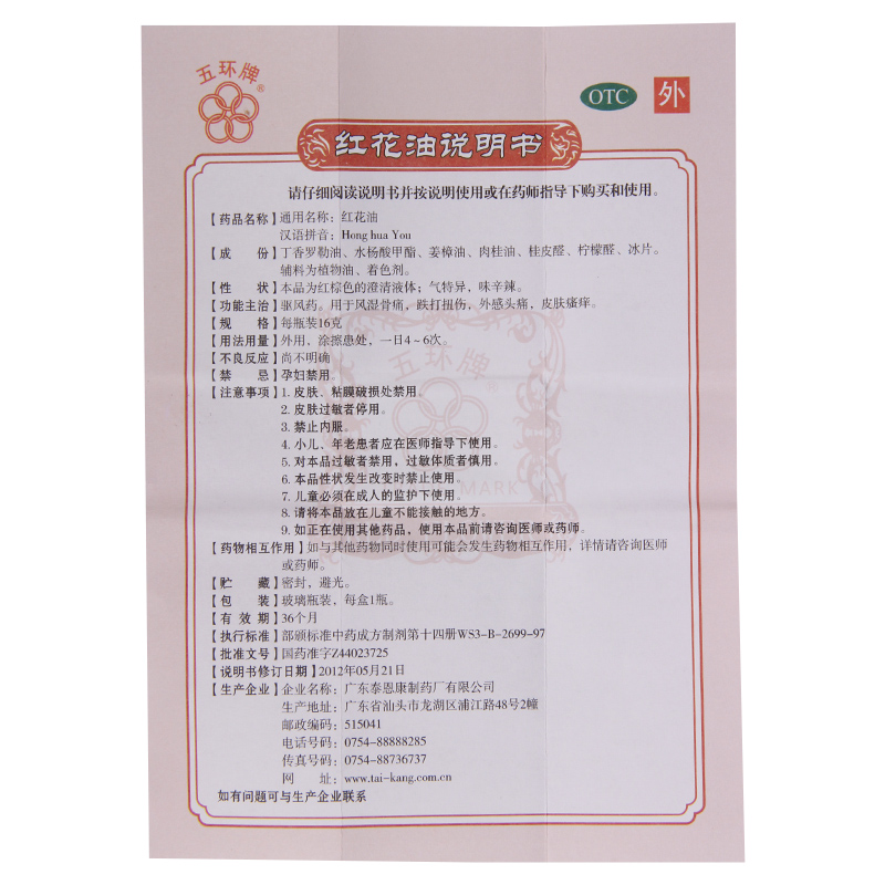 五环牌 红花油16g 风湿骨痛跌打扭伤 外感头痛 皮肤瘙痒高清大图