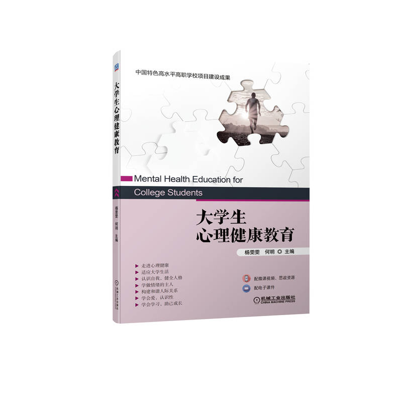 醉染图书大学生心理健康教育9787111703891