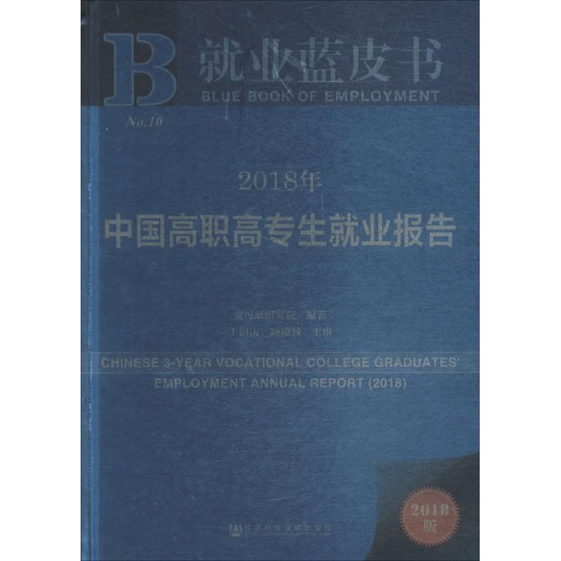 2018年中国高职高专生就业报告