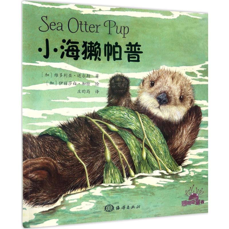【M】小海獭帕普-9787502797935