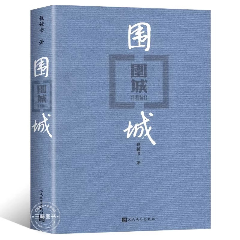 [正版]围城精装钱钟书代表作品写尽婚姻生活的真相家庭婚姻长篇文学作品抗战时期文化批判社会文学长篇小说 书店书籍