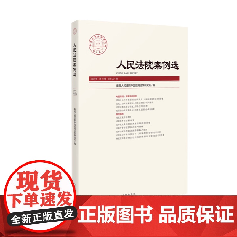 2025新书 人民法院案例选2024年第11辑总第201辑 本辑由专题策划由海事海商保险、案例精析两大板块构成 司法审判高清大图