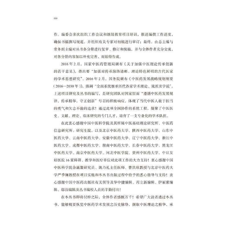 醉染图书中医历代名家学术研究丛书 刘昉9787513266727高清大图