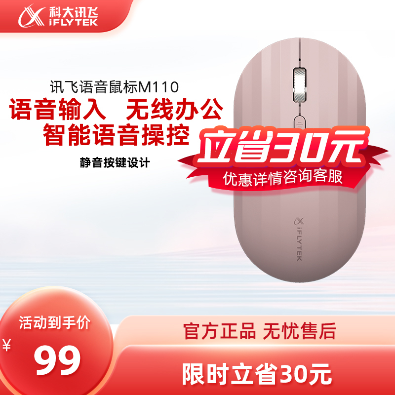 科大讯飞智能鼠标M110语音鼠标 无线办公 便携鼠标 电脑笔记本2.4G通用 语音输入打字翻译 粉色