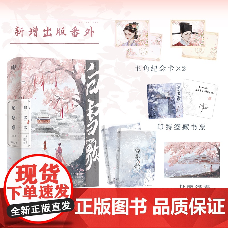 特签版+定制赠品 正版YS 白雪歌 全二册 雾圆 新增出版番外 青春文学古代穿越前世今生权谋宫斗虐恋古言古风言情小说书籍高清大图