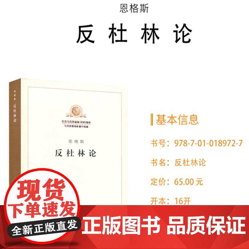 反杜林论 恩格斯 马克思恩格斯著作特辑马列主义经典作家文库著作单行本共产党宣言资本论国家与革命 人民出版社 正版书籍高清大图