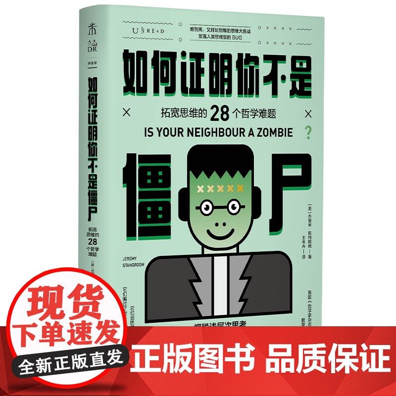 如何证明你不是僵尸 :拓宽思维的28个哲学难题 摆脱浅层次思考 英国《哲学家杂志》创办人“哲学悖论”系列全彩四色系列三本高清大图