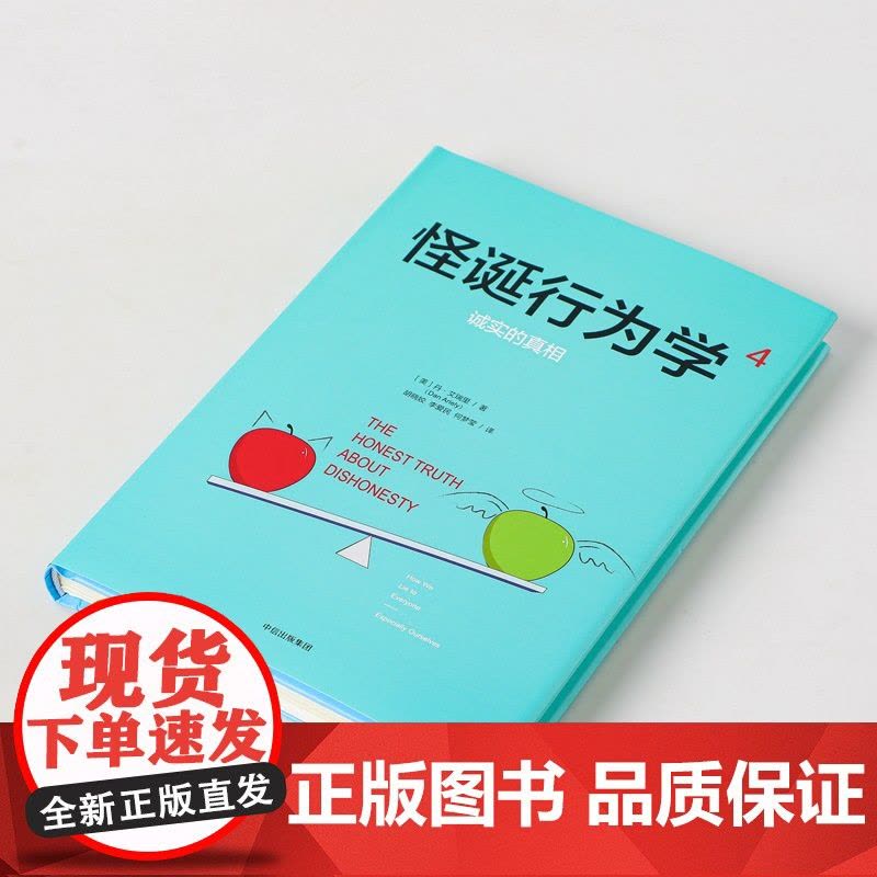 怪诞行为学4:诚实的真相 丹·艾瑞里 中信出版社 正版书籍图片