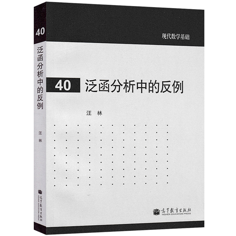 [正版]泛函分析中的反例 汪林 现代数学基础40 高等教育出版社高清大图