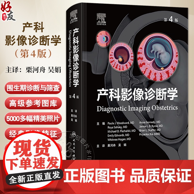 产科影像诊断学 第4版 栗河舟 吴娟 主译 详细图解了胎儿大脑脊柱面部泌尿生殖系统等经典影像特征和相关鉴别论断 人民卫生