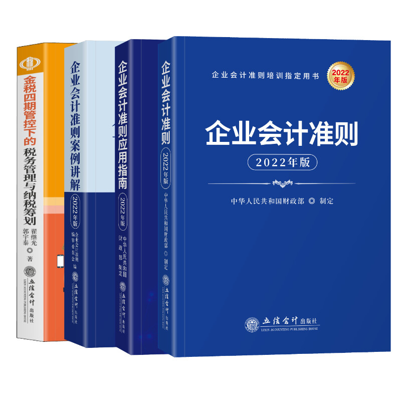 醉染图书会计准则+金税四期四本套装9787542969620高清大图