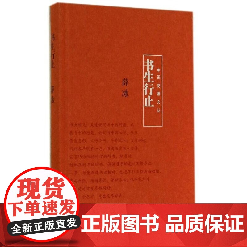 正版 书生行止 薛冰 著 中国当代散文集 百花谭文丛 读书“游记” 书生与书的旷世恋情 百花文艺出版社