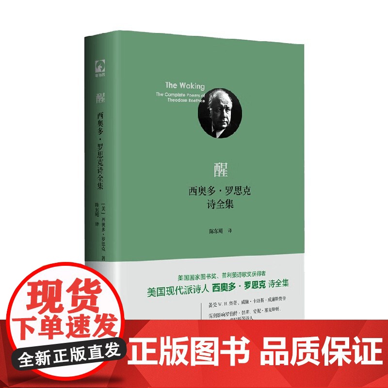 醒 西奥多 罗思克诗全集 西奥多·罗思克 著 文学