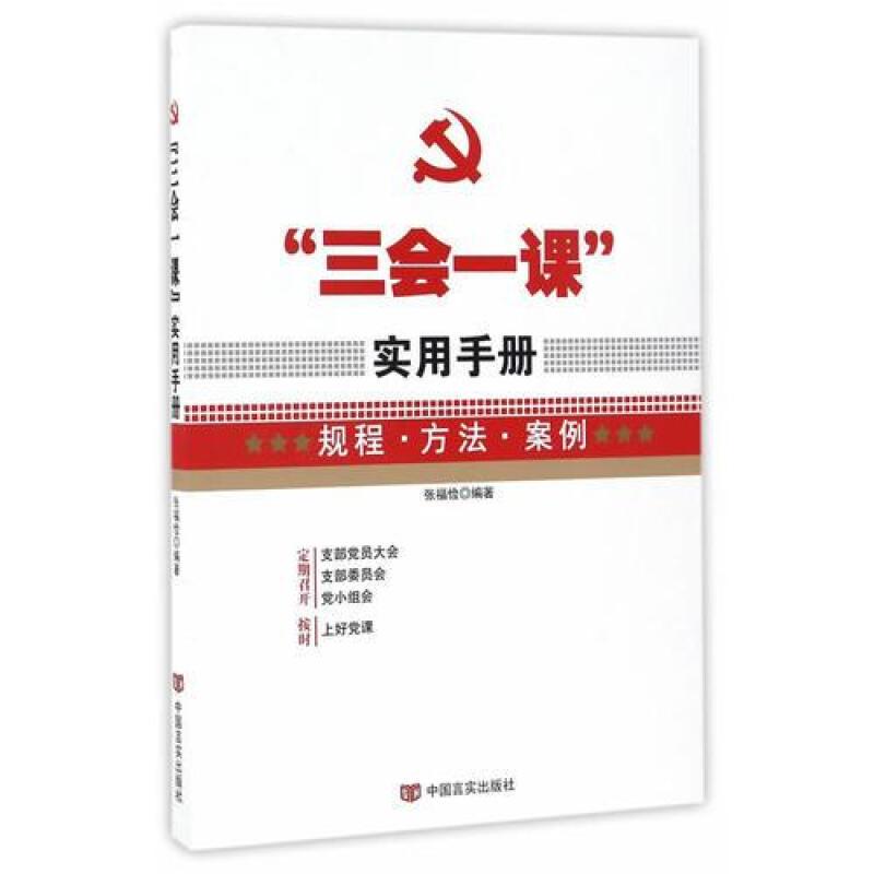 “三会一课”实用手册--规程 方法 案例（2018修）