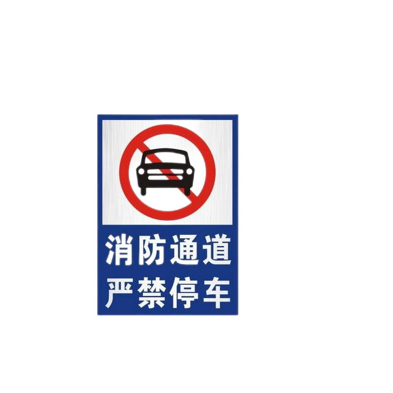 DASUE 消防通道禁止停车标志牌 400*600*1mm (单位:块)高清大图