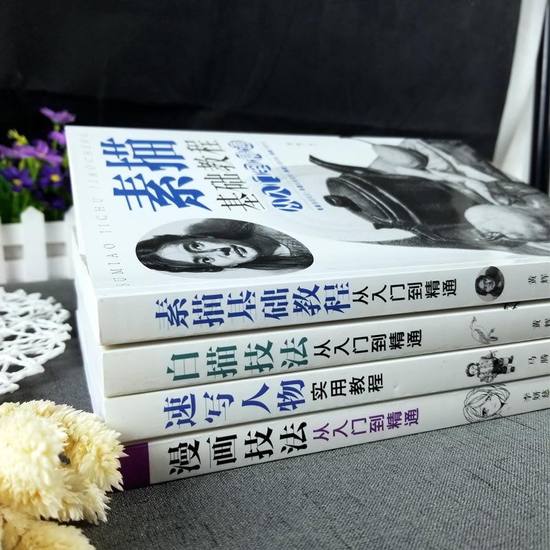 [正版]全四册 素描基础教程从入门到精通+速写人物实用教程+白描技法+漫画技法 画画套装成人素描书入门自学零基础素描教高清大图