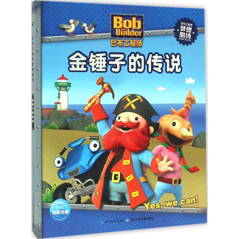 金锤子的传说 英国HIT娱乐有限公司 著绘;海豚传媒 编译 著作 少儿 文轩网